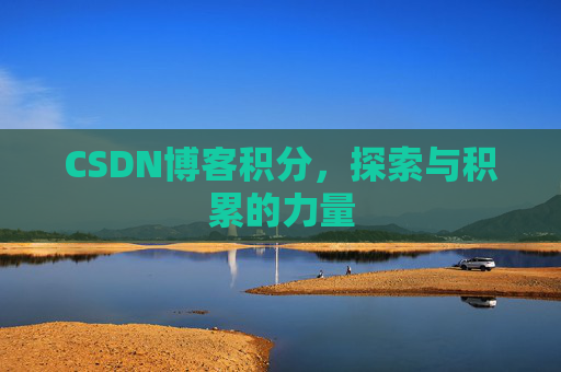 CSDN博客积分，探索与积累的力量